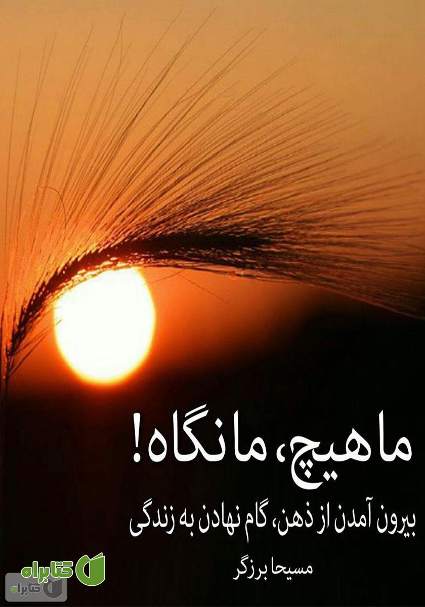 کتاب صوتی ما هیچ، مانگاه!