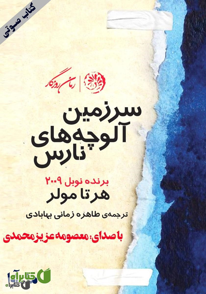 کتاب صوتی سرزمین آلوچه‌های نارس