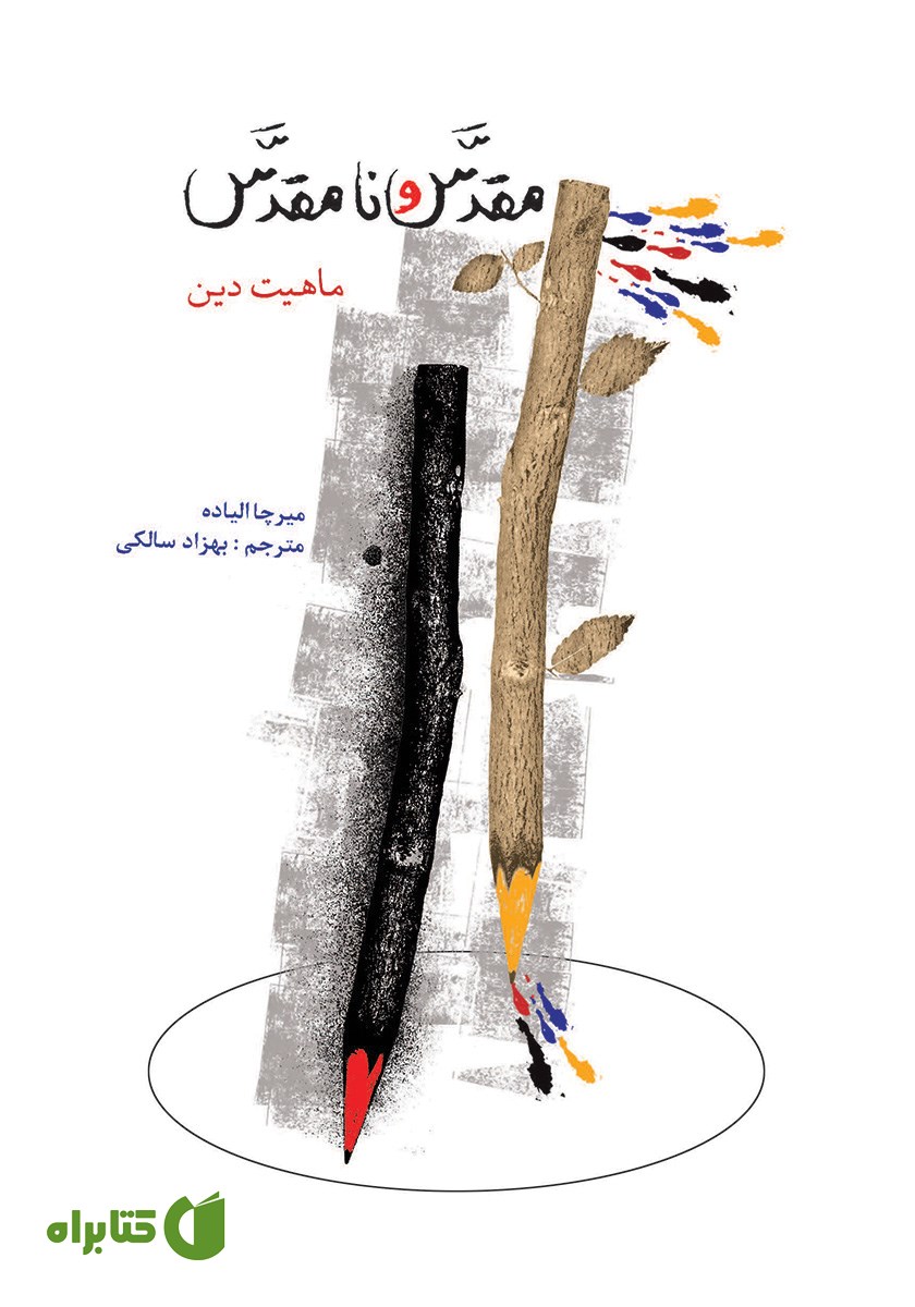 کتاب مقدس و نامقدس