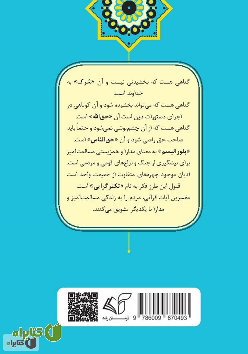 پشت جلد کتاب سیری در رحمت بی کران الهی