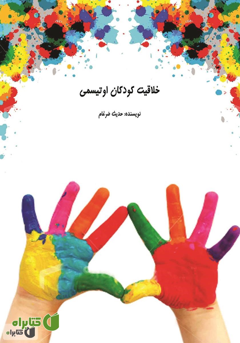 کتاب خلاقیت کودکان اوتیسمی