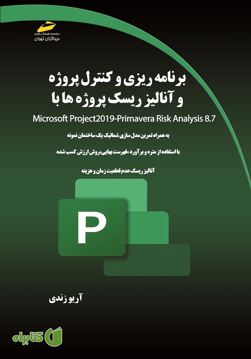 کتاب برنامه ریزی و کنترل پروژه و آنالیز ریسک پروژه‌ها با Microsoft Project2019-Primavera Risk Analysis 8.7