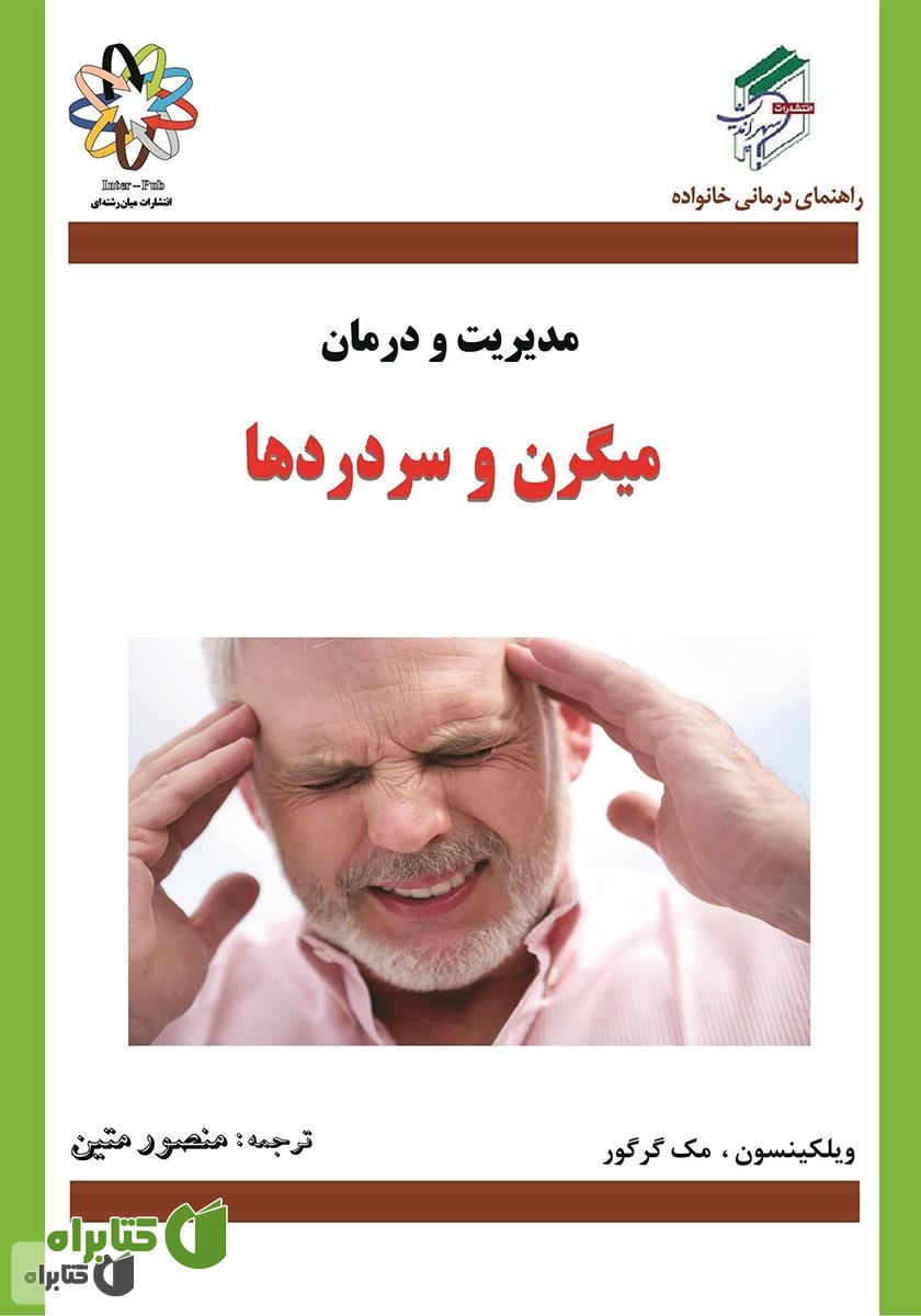کتاب مدیریت و درمان میگرن و سردردها