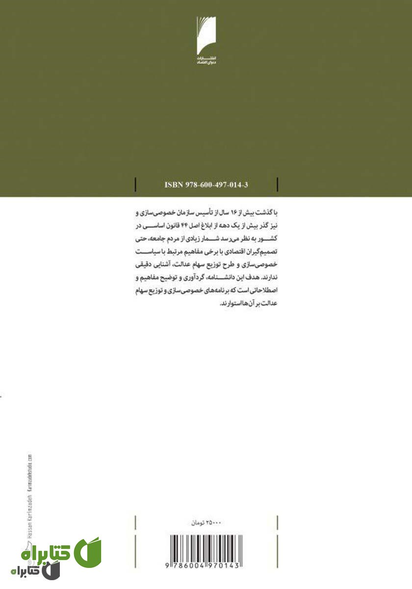 پشت جلد کتاب دانش نامه خصوصی سازی و سهام عدالت
