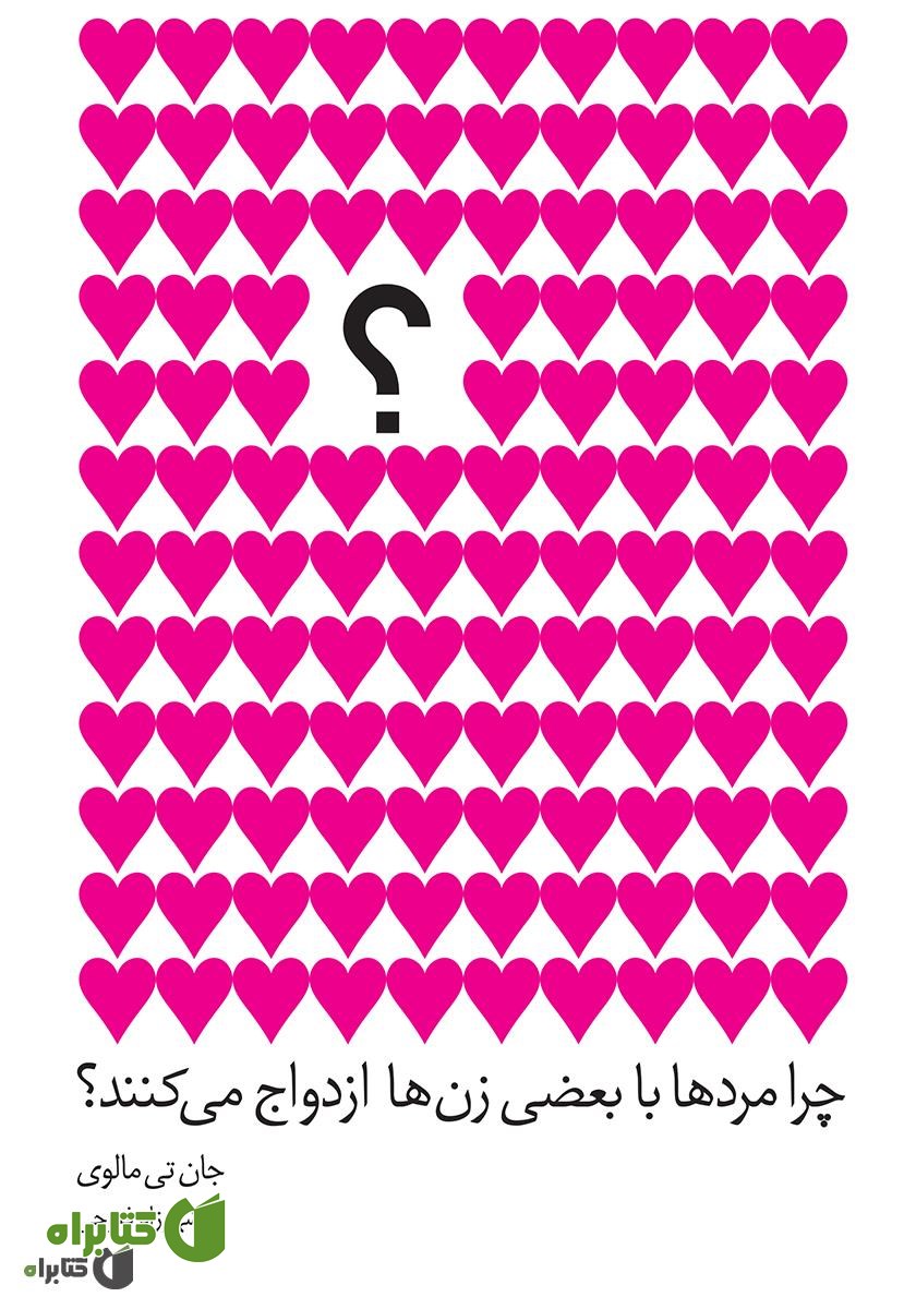 کتاب چرا مردها با بعضی زن‌ها ازدواج می‌کنند؟