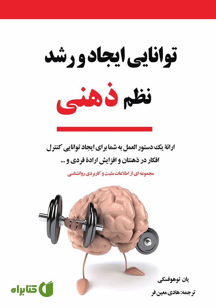 کتاب توانایی ایجاد و رشد نظم ذهنی