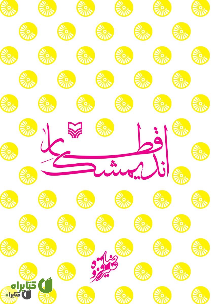 کتاب قطار اندیمشک