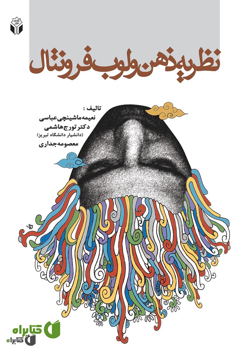 کتاب نظریه ذهن و لوب فرونتال