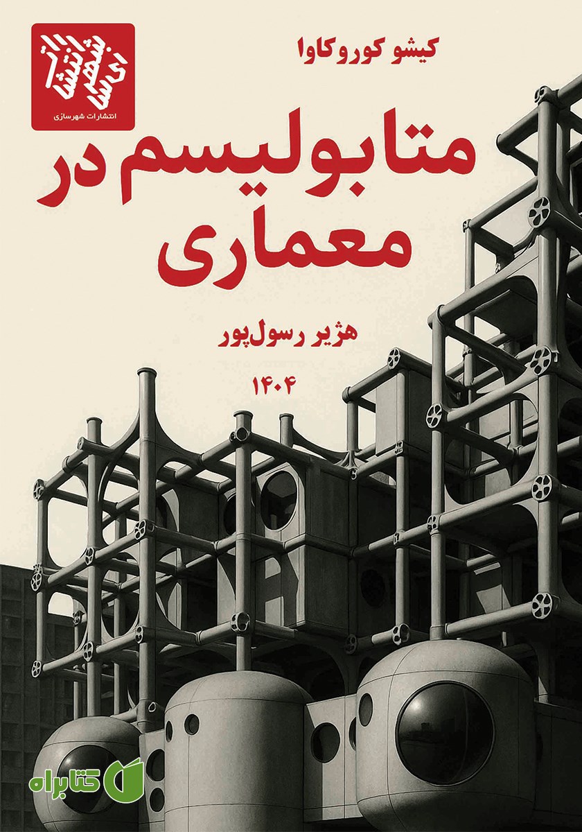 کتاب متابولیسم در معماری