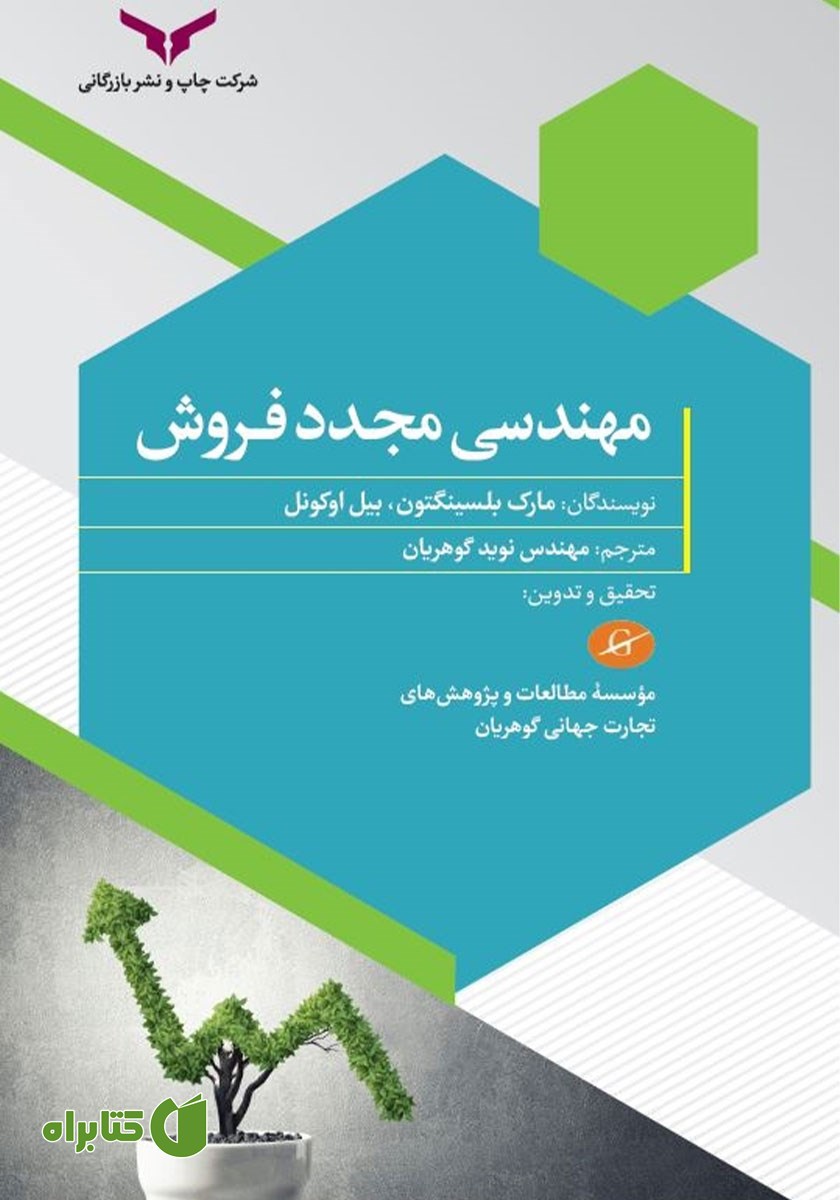 کتاب مهندسی مجدد فروش