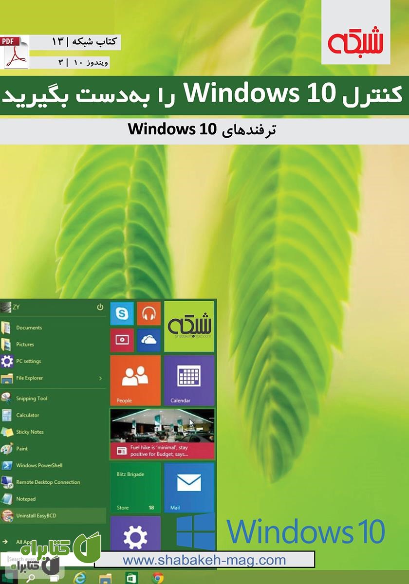 کتاب کنترل Windows 10 را به دست بگیرید