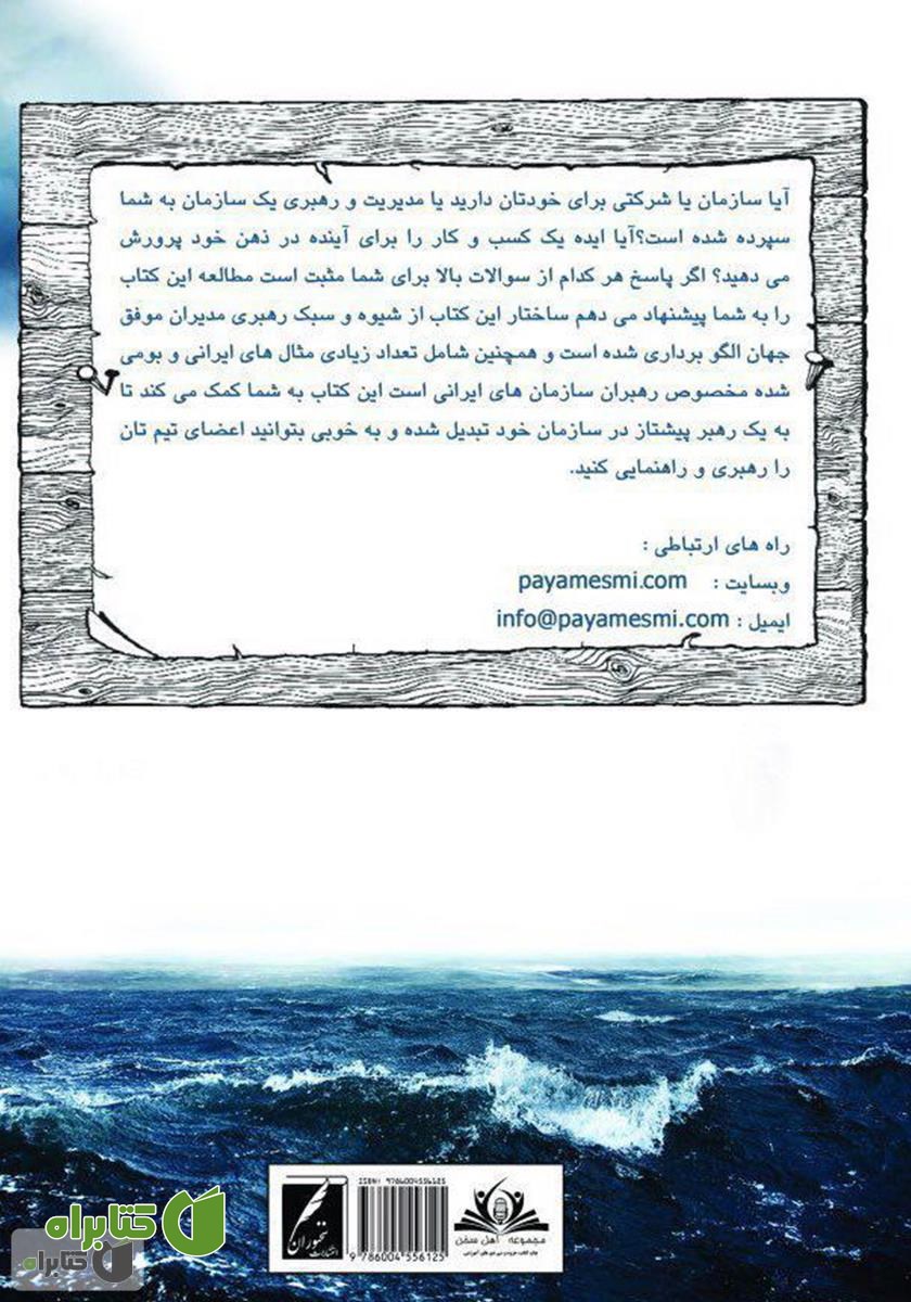 پشت جلد کتاب ناخدای کشتی خود باش