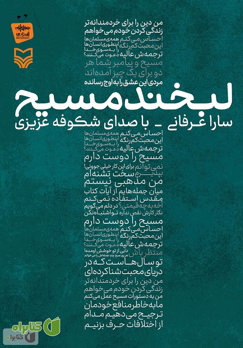 کتاب صوتی لبخند مسیح