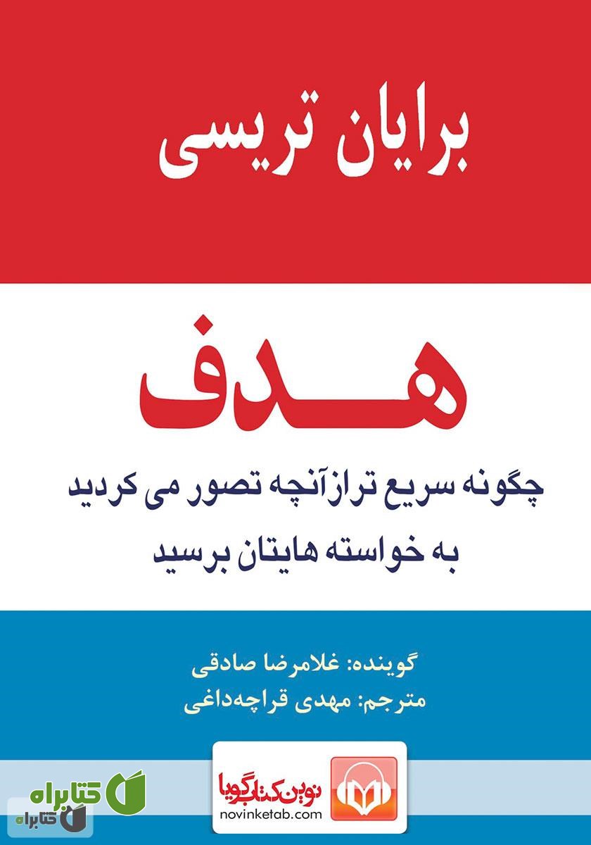 کتاب صوتی هدف