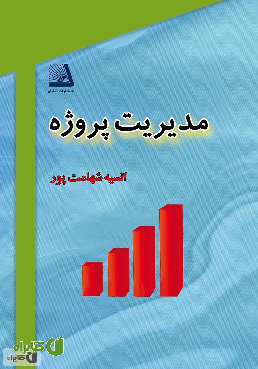 کتاب مدیریت پروژه