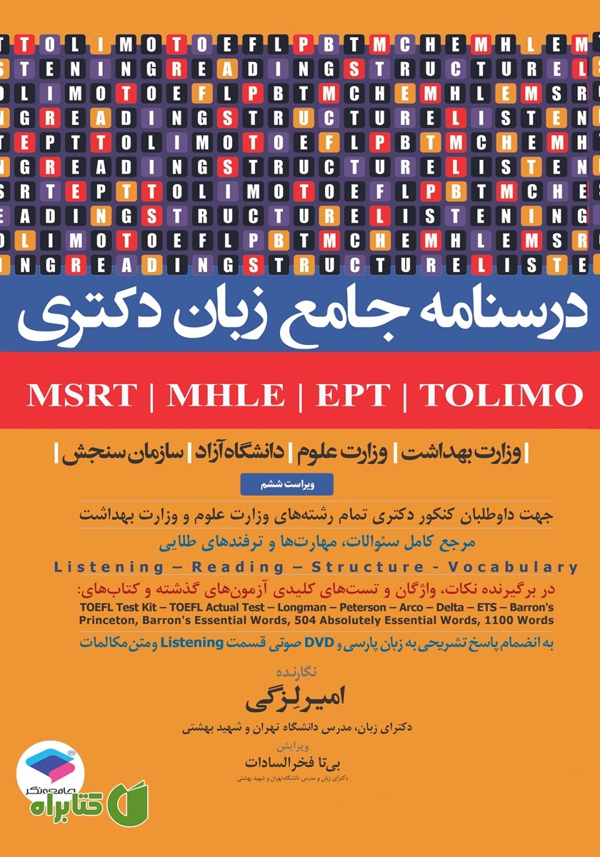کتاب درسنامه جامع زبان دکتری MSRT ،MHLE ،EPT و TOLIMO (ویراست ششم)