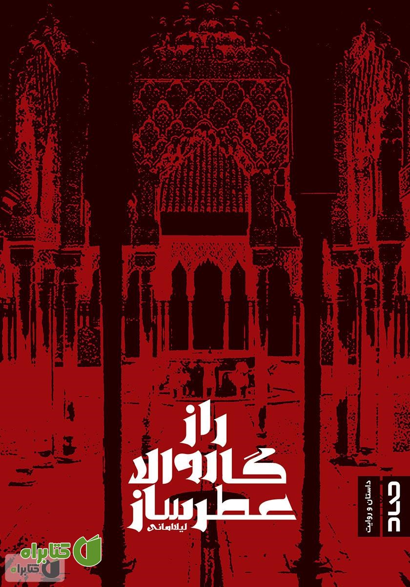 کتاب راز گاروالا عطرساز