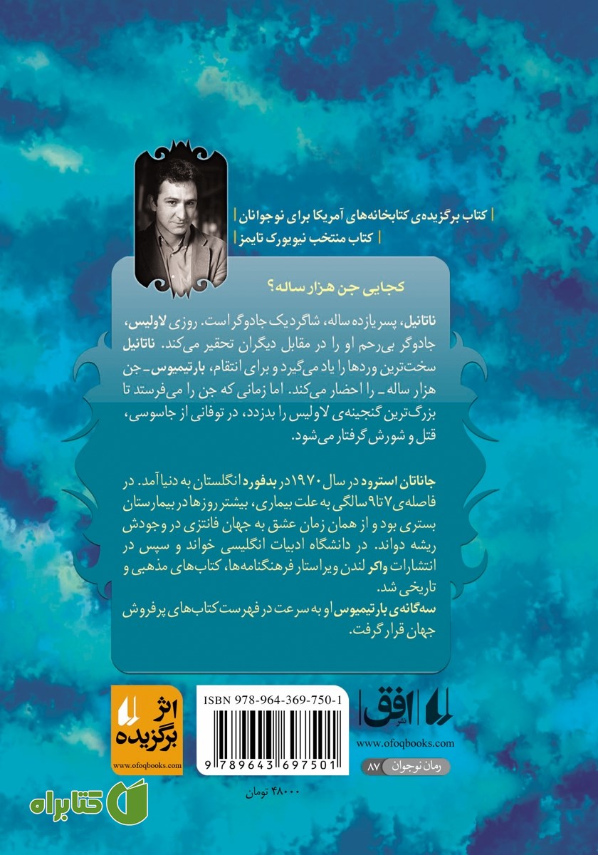پشت جلد کتاب بارتیمیوس 1: طلسم سمرقند