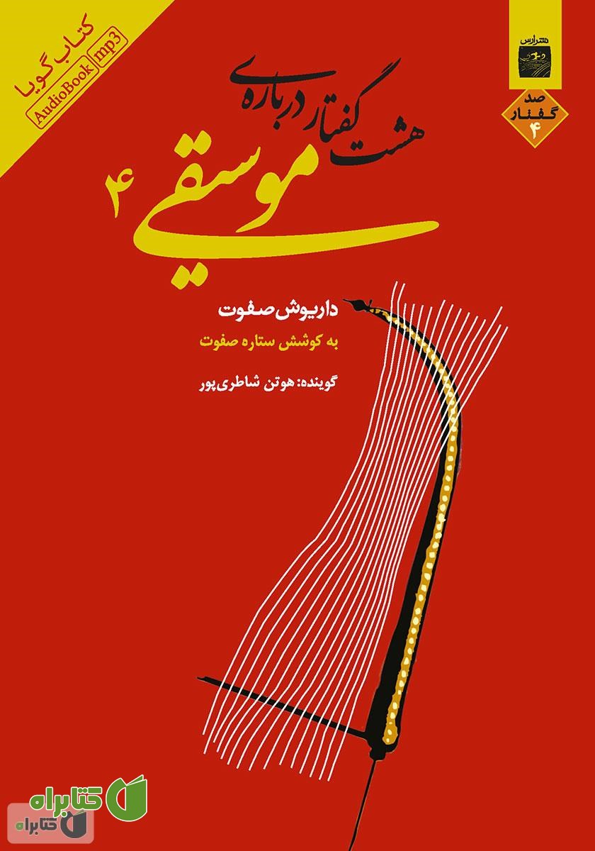کتاب صوتی هشت گفتار درباره‌ موسیقی ۴