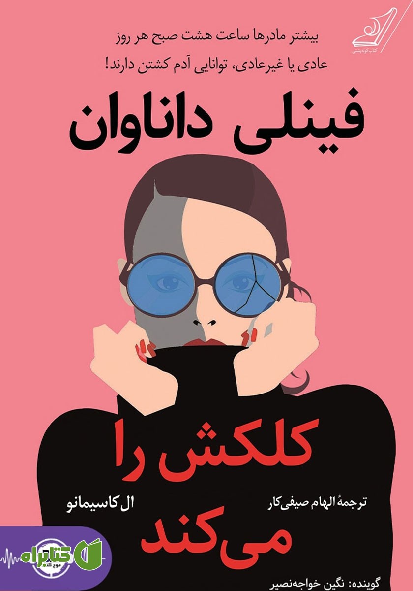 کتاب صوتی فینلی داناوان کلکش را می‌کند