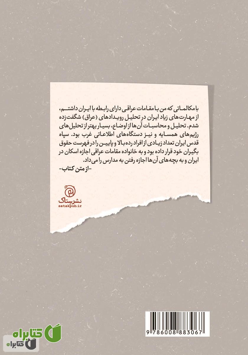 پشت جلد کتاب نبرد سایه‌ها