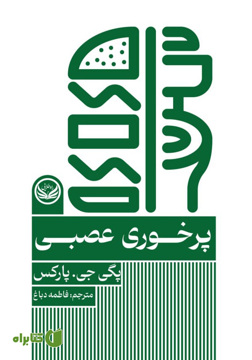 کتاب پرخوری عصبی (بولیما)