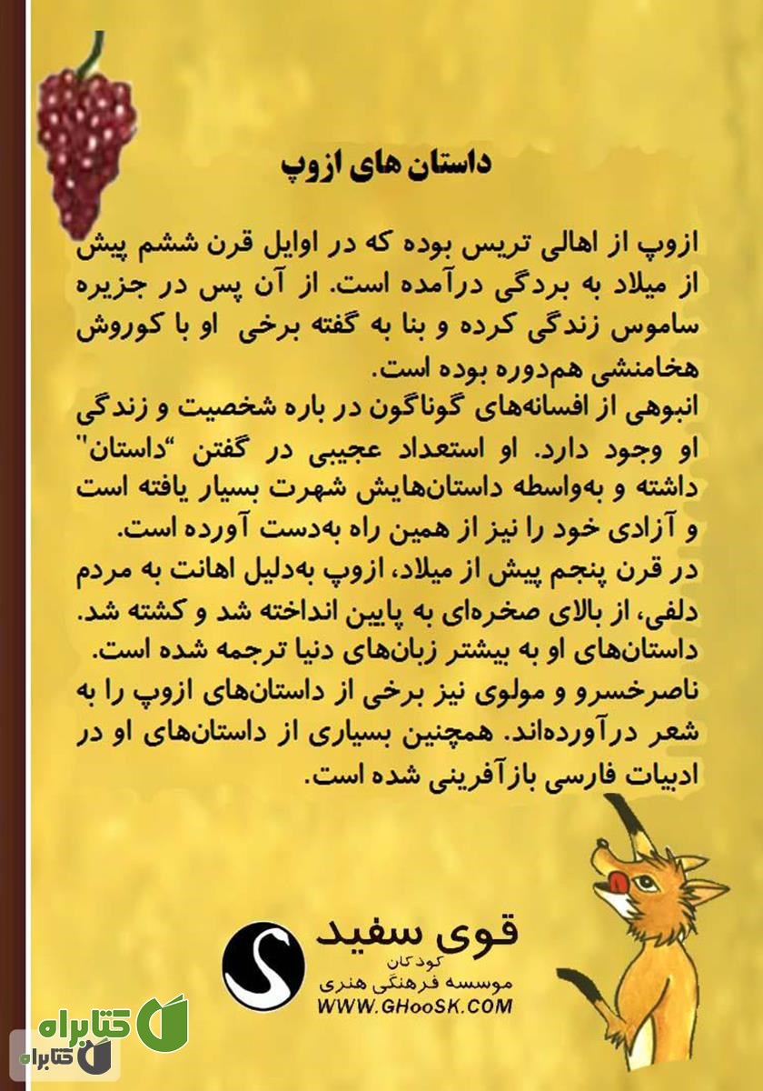 پشت جلد کتاب روباه و خوشه انگور