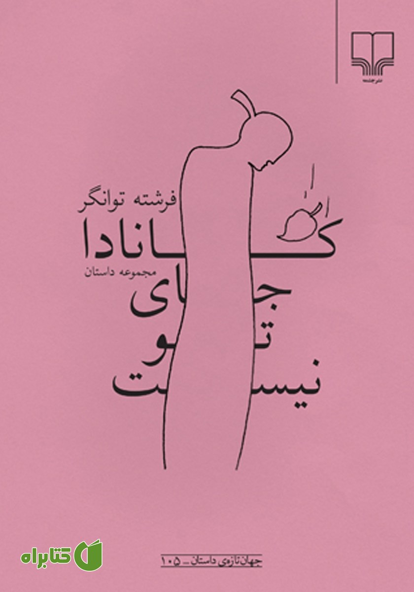 کتاب کانادا جای تو نیست