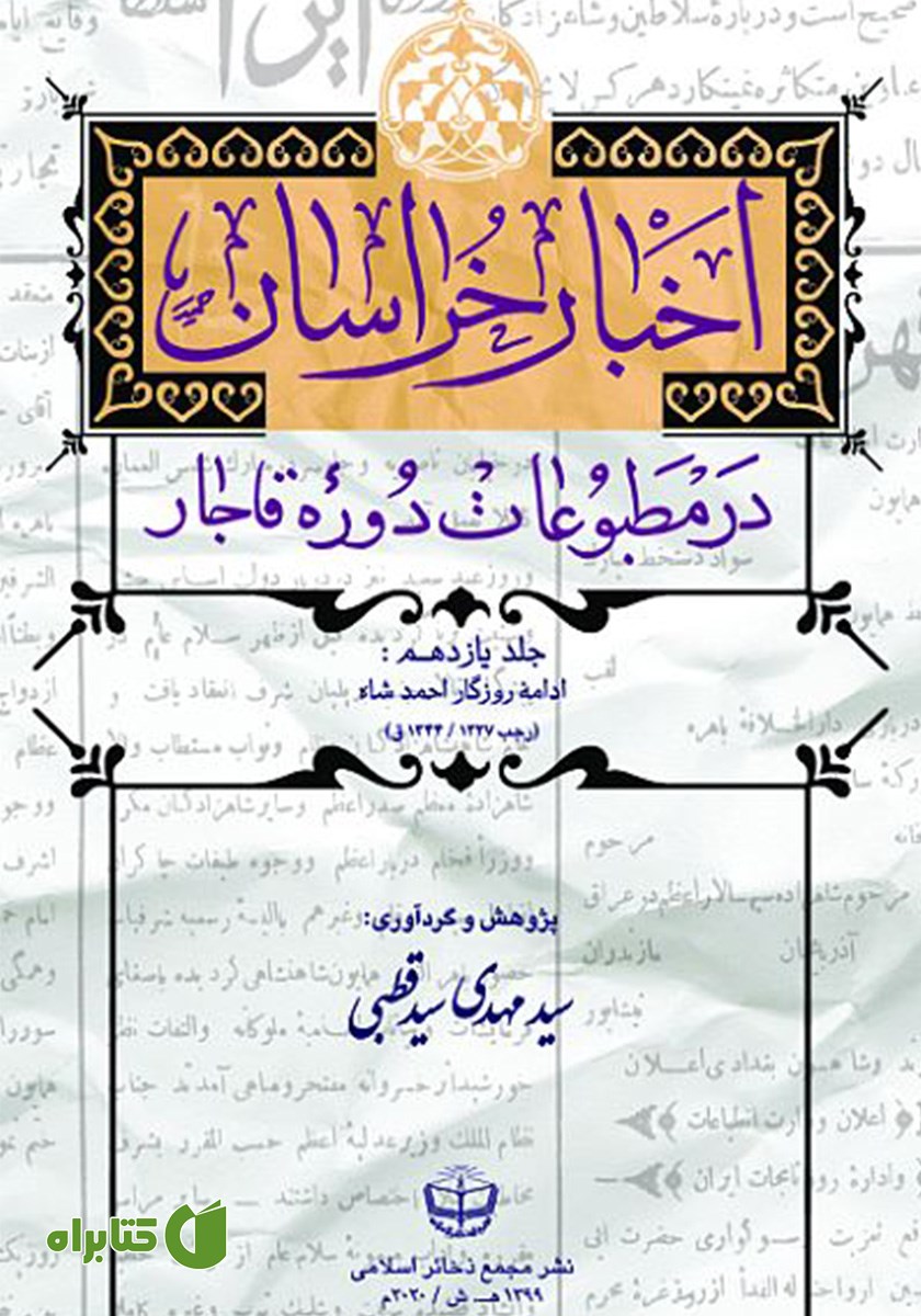 کتاب اخبار خراسان در مطبوعات دوره قاجار - جلد یازدهم