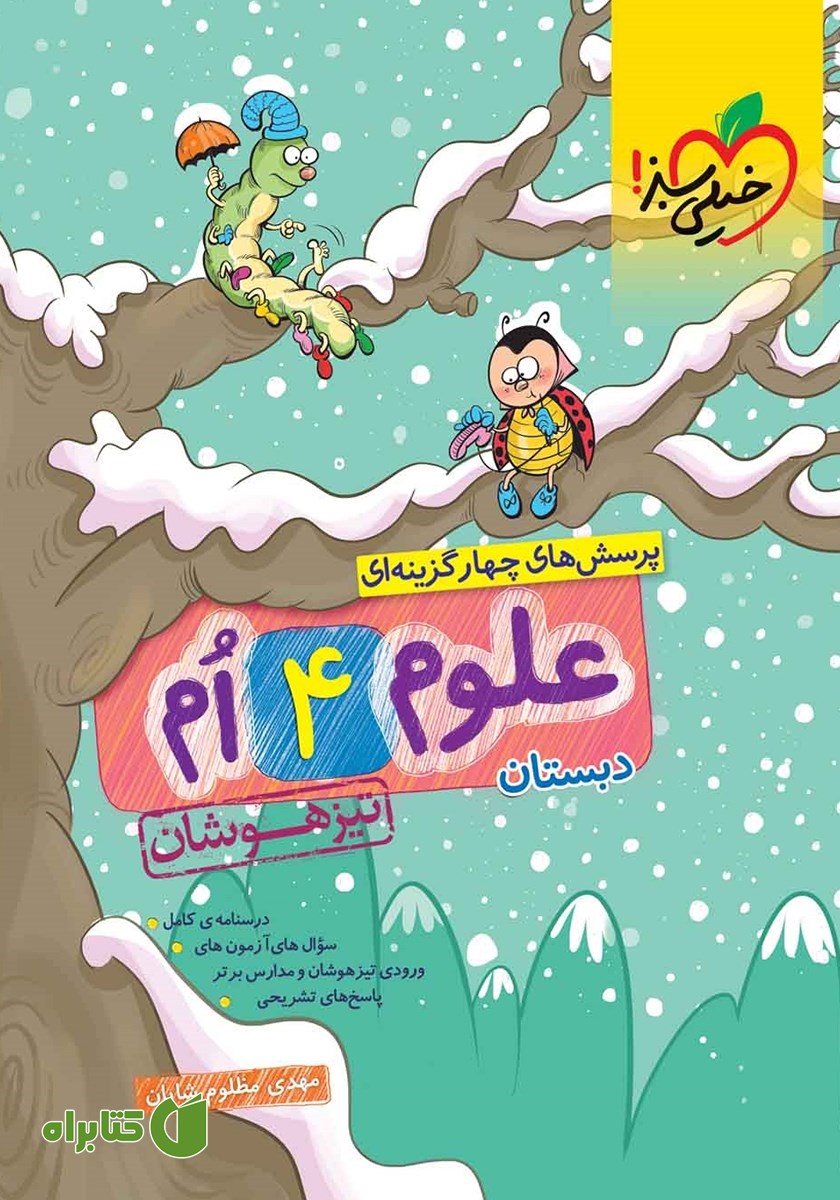 کتاب پرسش‌های چهار گزینه‌ای علوم چهارم دبستان تیزهوشان
