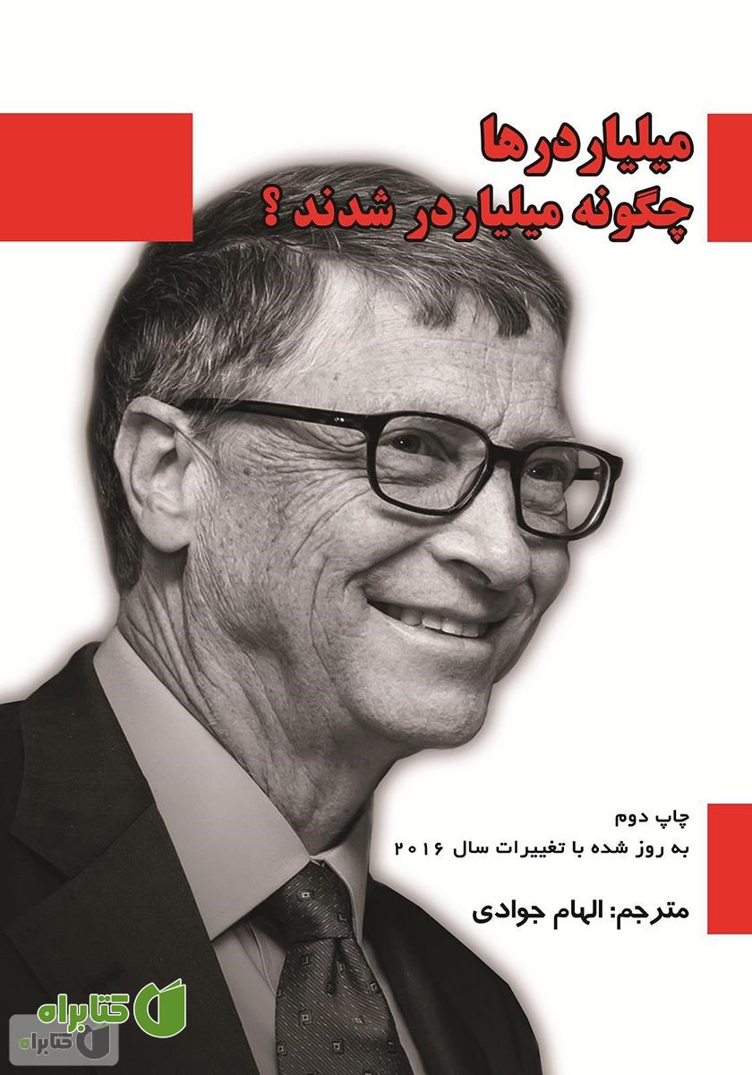 کتاب میلیاردرها چگونه میلیاردر شدند