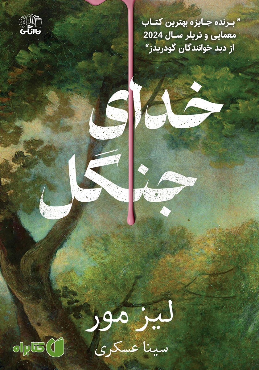 کتاب خدای جنگل