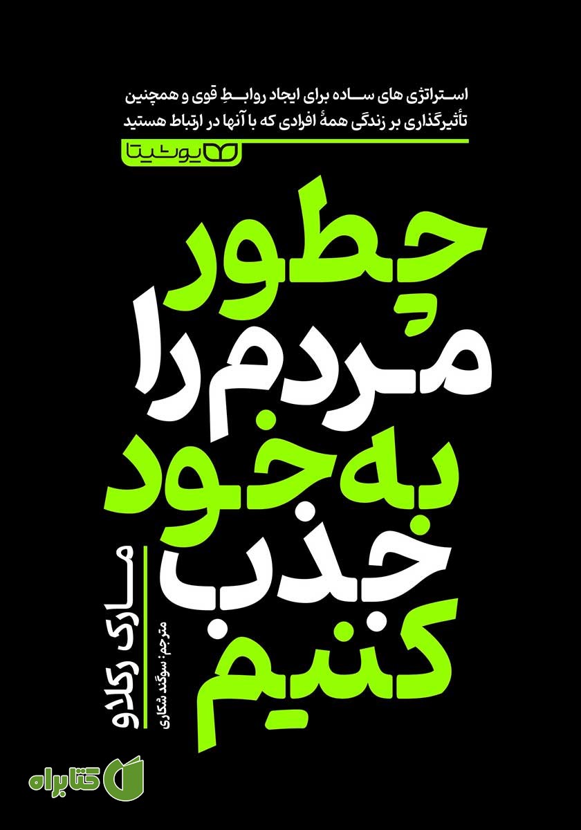 کتاب چطور مردم را به خود جذب کنیم