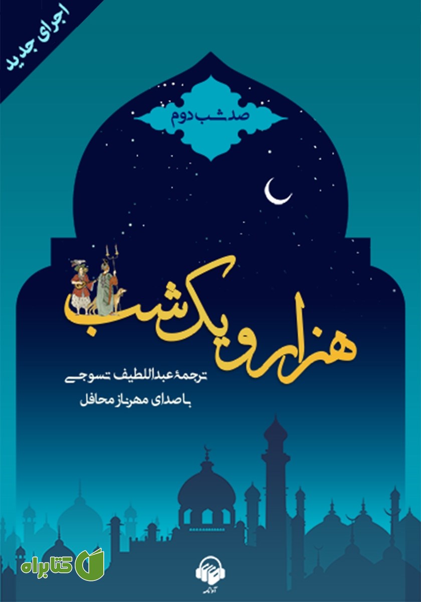 کتاب صوتی هزار و یک شب - صد شب دوم