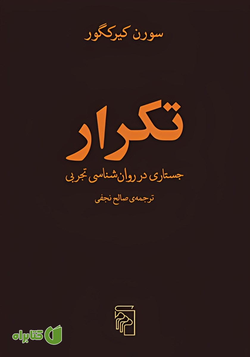 کتاب تکرار: جستاری در روان‌شناسی تجربی
