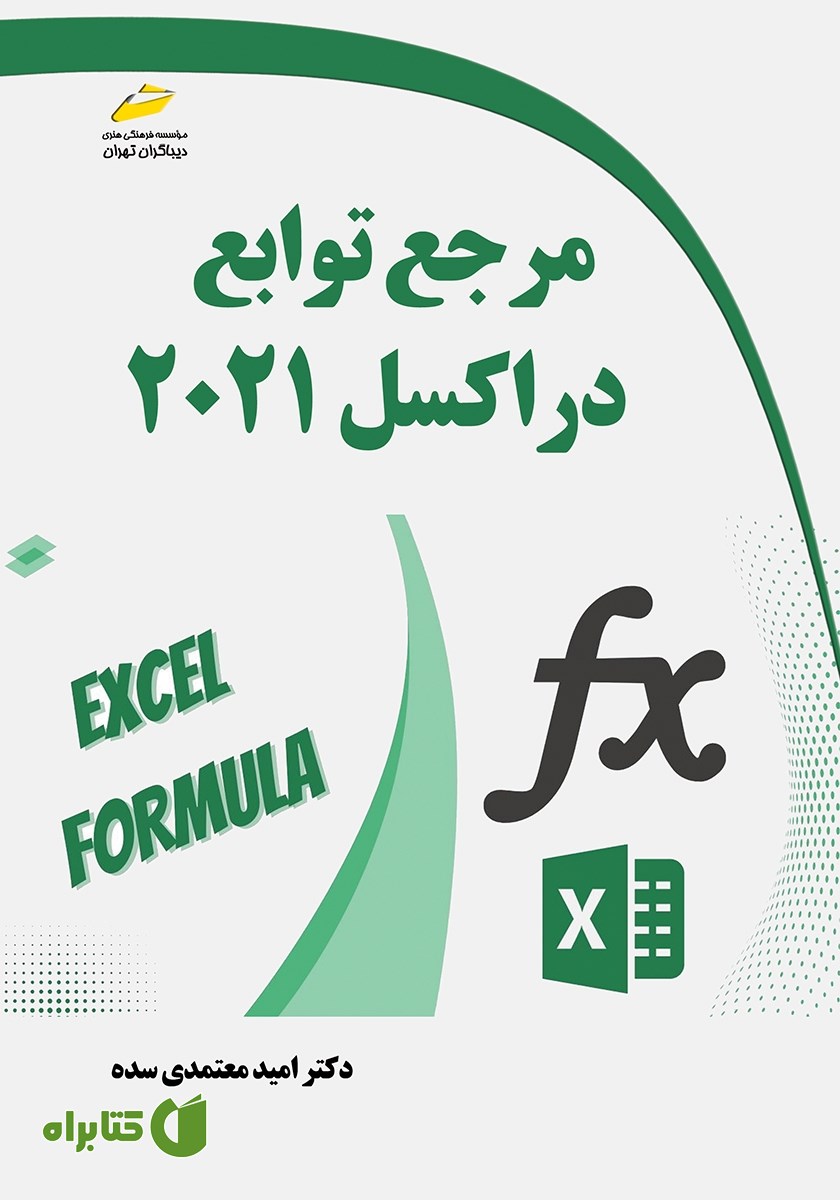 کتاب مرجع توابع در اکسل 2021