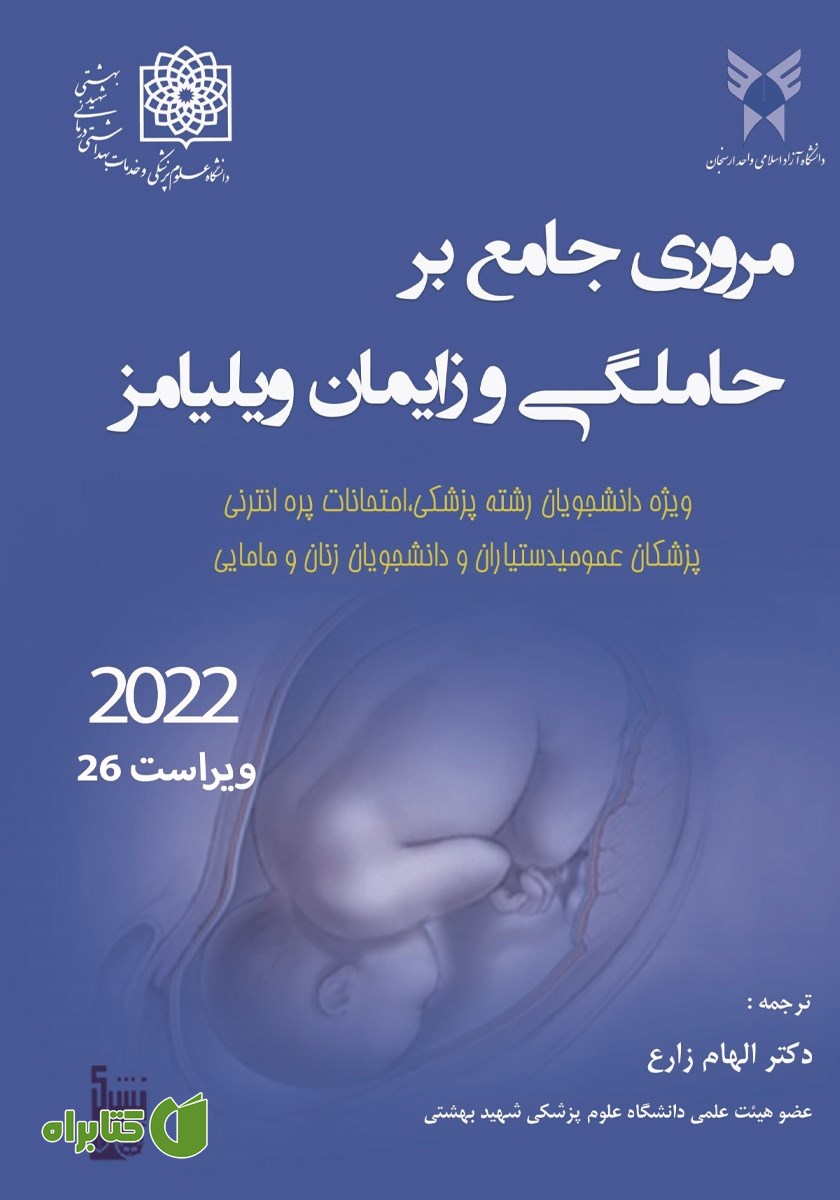 کتاب مروری جامع بر حاملگی و زایمان ویلیامز 2022