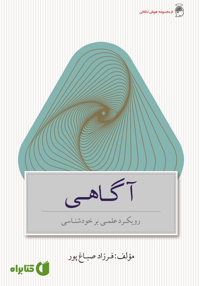 کتاب آگاهی: رویکردی علمی بر خودشناسی