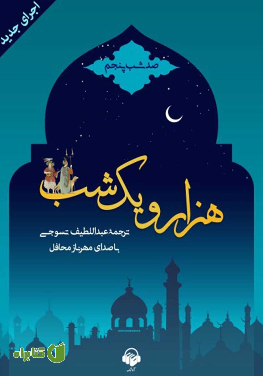 کتاب صوتی هزار و یک شب - صد شب پنجم
