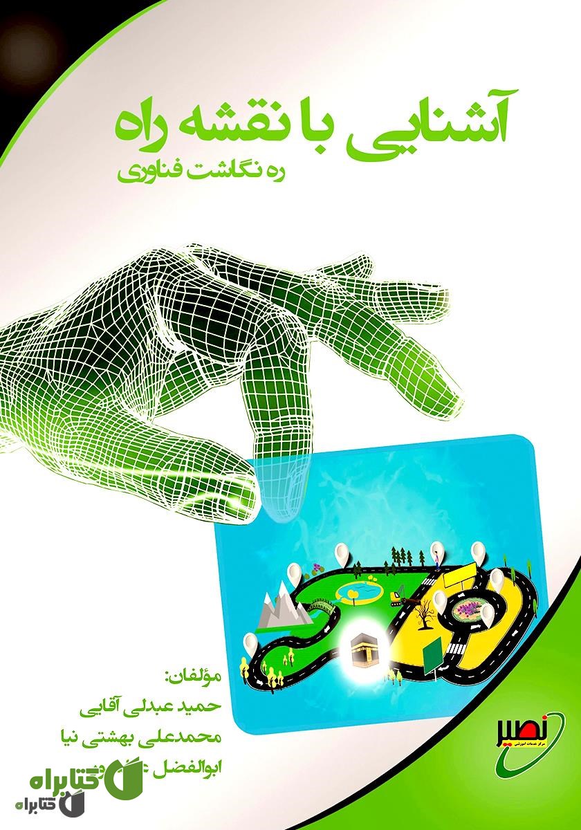 کتاب آشنایی با ره نگاشت: نقشه راه فناوری