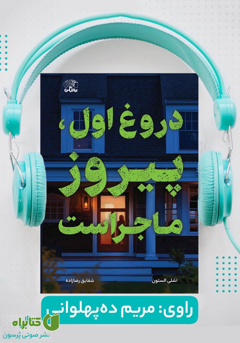 کتاب صوتی دروغ اول، پیروز ماجراست