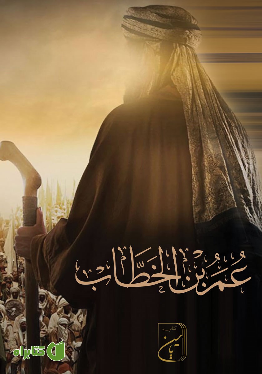 کتاب عمر بن‌ خطاب
