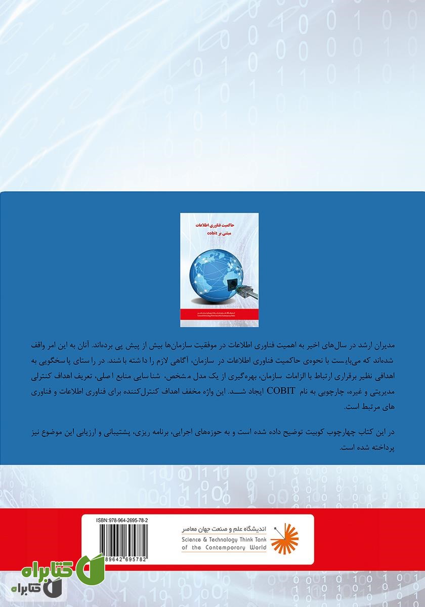 پشت جلد کتاب کوبیت 5: چارچوب تجاری برای حاکمیت و مدیریت IT