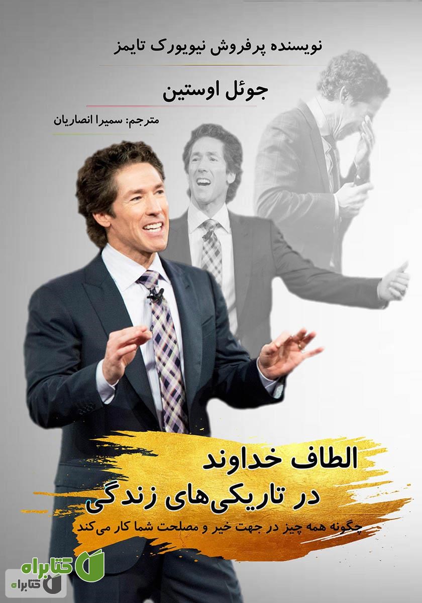 کتاب الطاف خداوند در تاریکی‌های زندگی