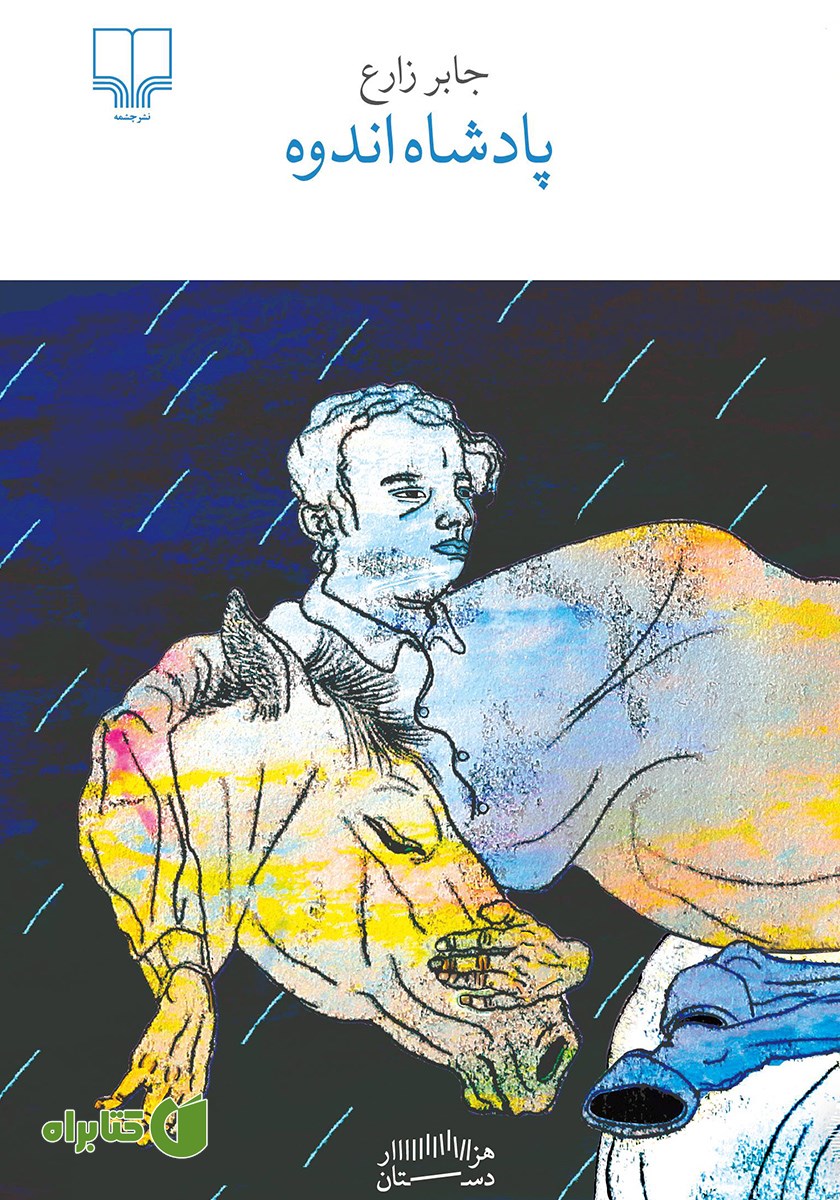 کتاب پادشاه اندوه