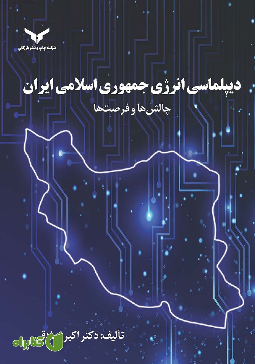 کتاب دیپلماسی انرژی جمهوری اسلامی ایران