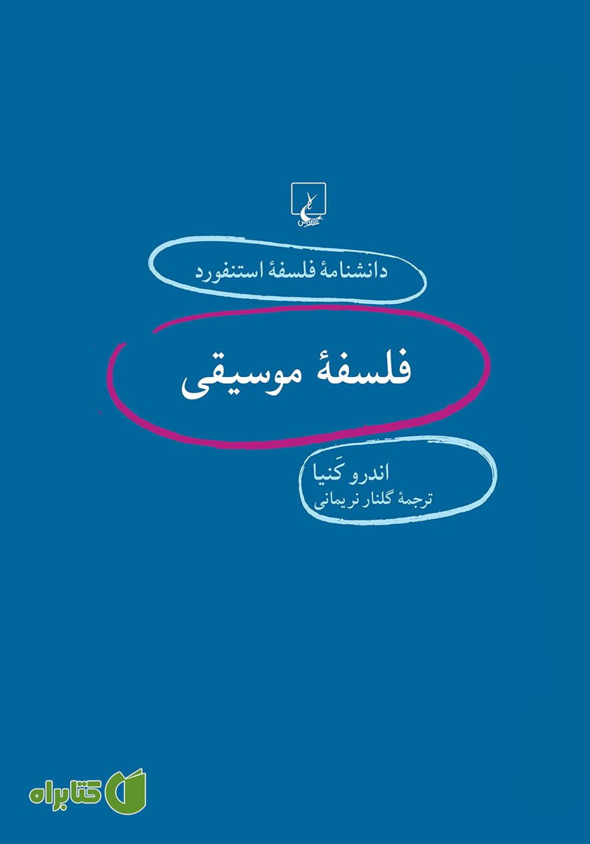 کتاب فلسفه موسیقی