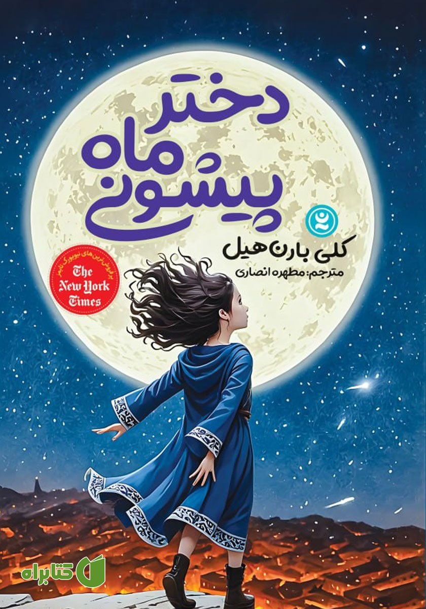 کتاب دختر ماه پیشونی