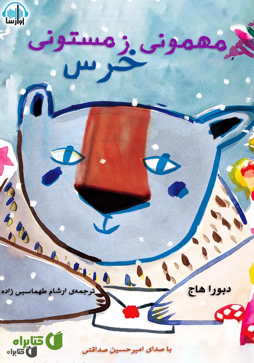 کتاب صوتی مهمونی زمستونی خرس