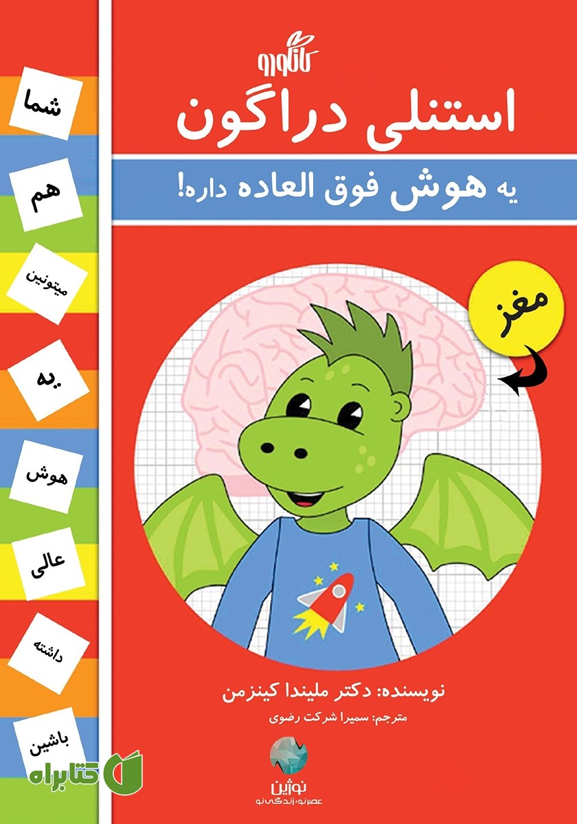 کتاب استنلی دراگون یه هوش فوق العاده داره! (دوزبانه)